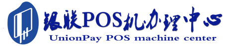 城关POS机办理服务中心